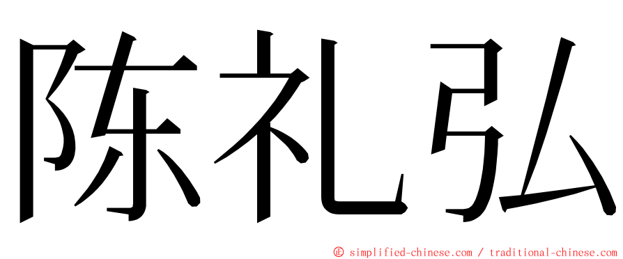 陈礼弘 ming font