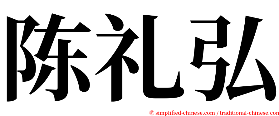 陈礼弘 serif font