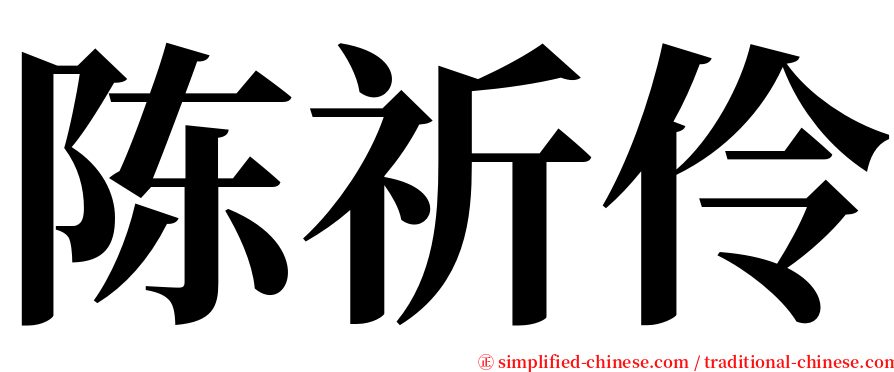 陈祈伶 serif font