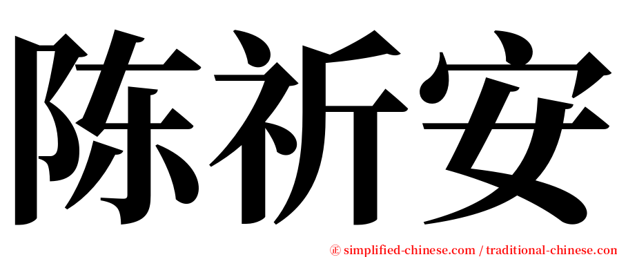 陈祈安 serif font