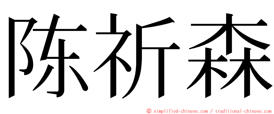 陈祈森 ming font