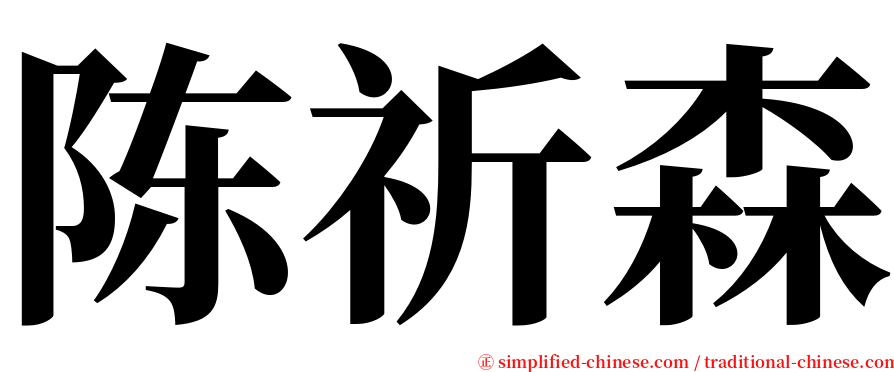 陈祈森 serif font