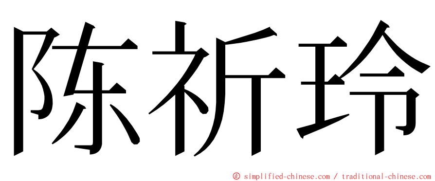 陈祈玲 ming font