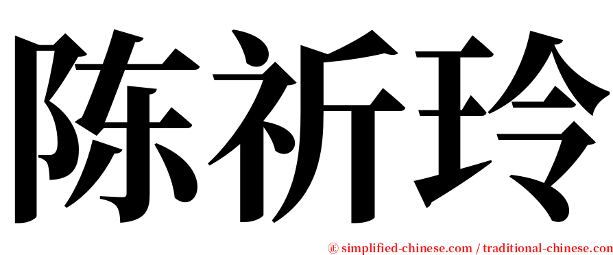 陈祈玲 serif font