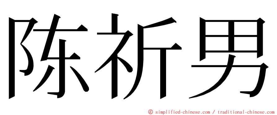 陈祈男 ming font