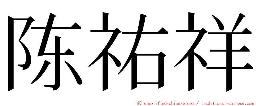 陈祐祥 ming font