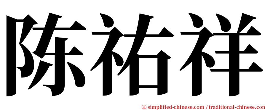 陈祐祥 serif font