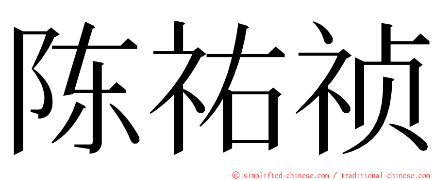 陈祐祯 ming font