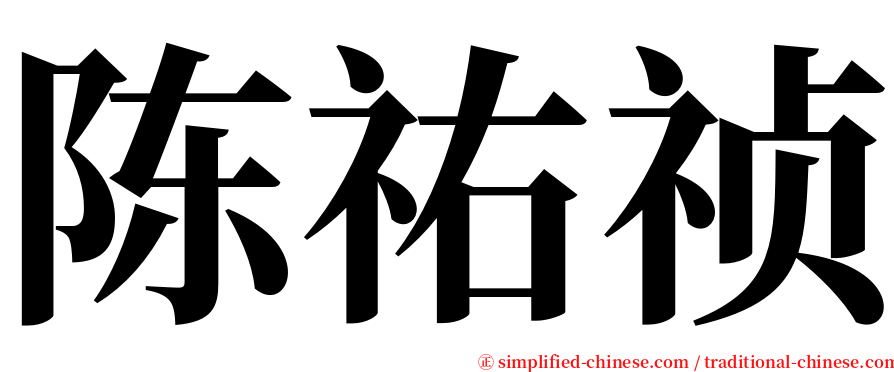 陈祐祯 serif font