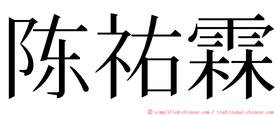 陈祐霖 ming font