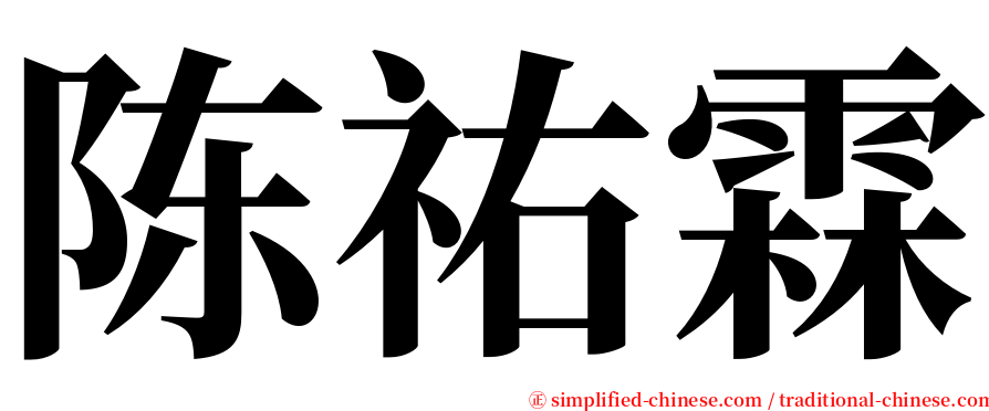 陈祐霖 serif font