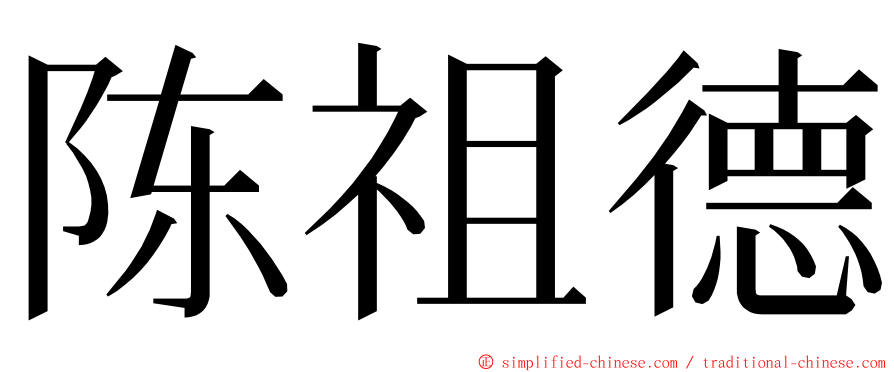 陈祖德 ming font