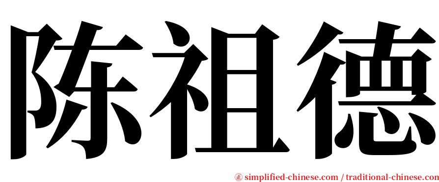 陈祖德 serif font