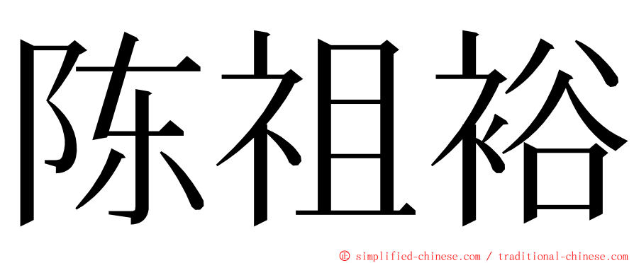 陈祖裕 ming font