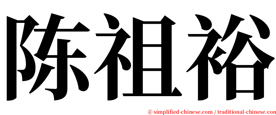 陈祖裕 serif font