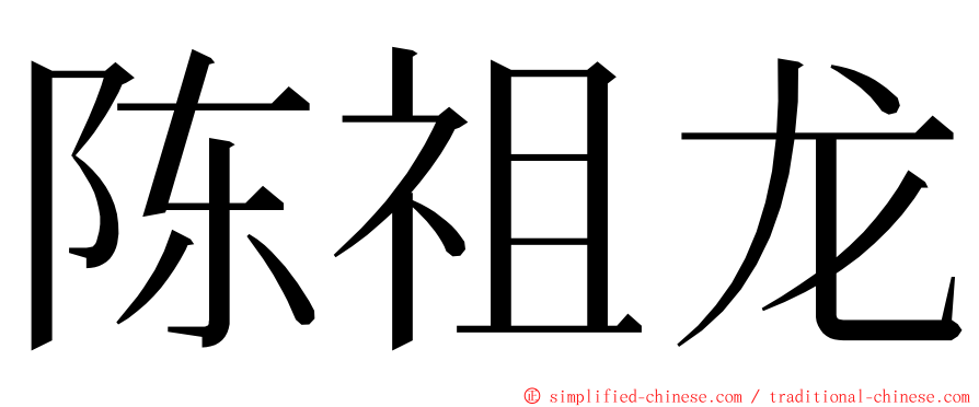 陈祖龙 ming font