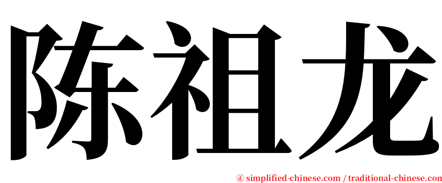 陈祖龙 serif font