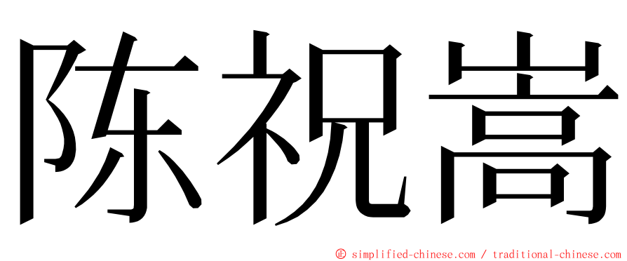 陈祝嵩 ming font