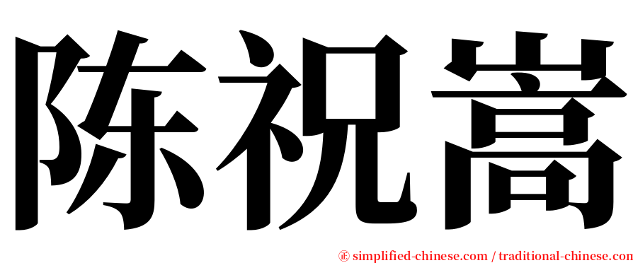 陈祝嵩 serif font