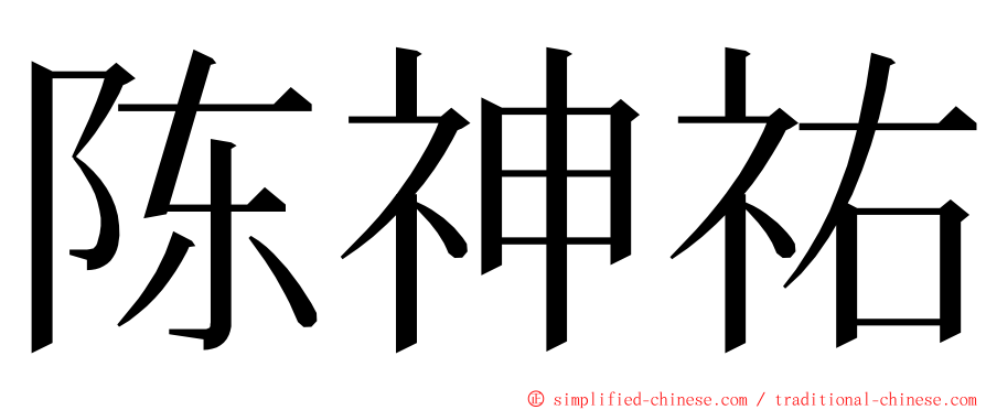 陈神祐 ming font