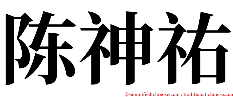 陈神祐 serif font