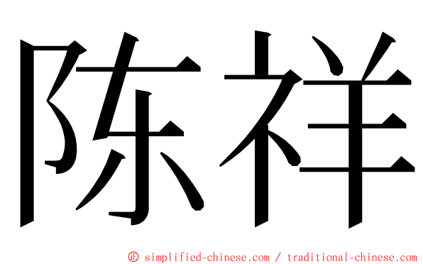 陈祥 ming font