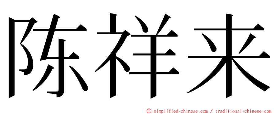 陈祥来 ming font