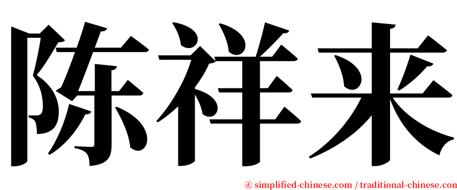 陈祥来 serif font