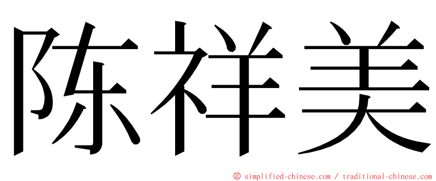 陈祥美 ming font