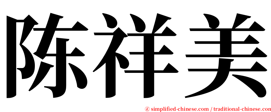 陈祥美 serif font