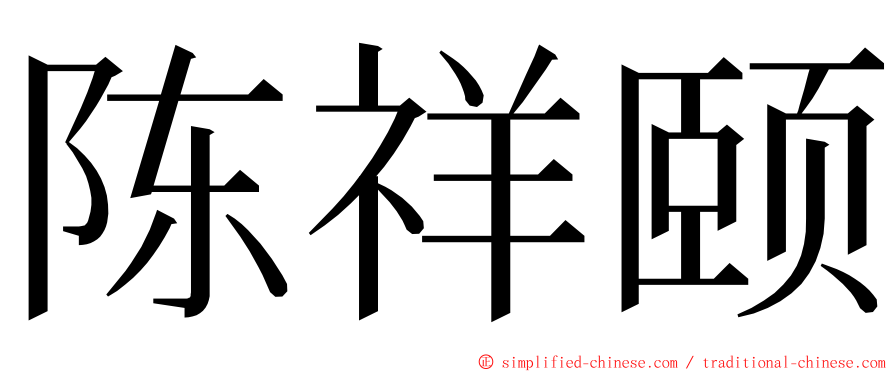 陈祥颐 ming font