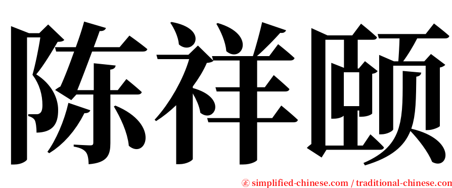 陈祥颐 serif font