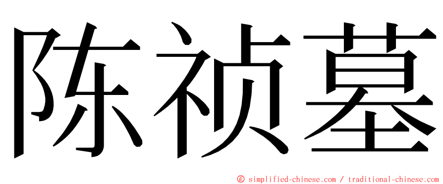 陈祯墓 ming font