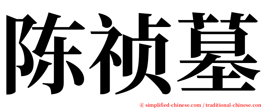 陈祯墓 serif font
