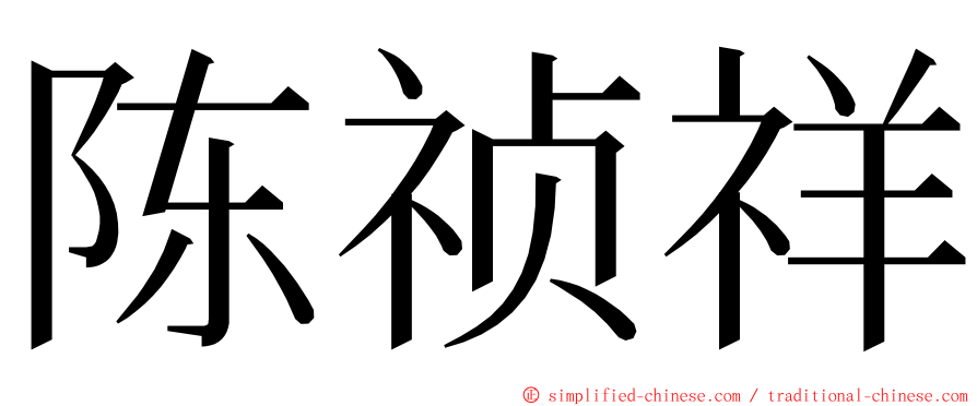 陈祯祥 ming font