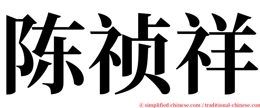 陈祯祥 serif font