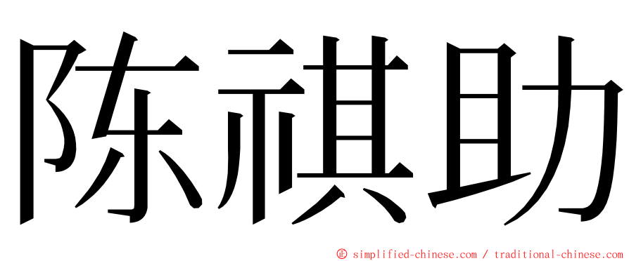 陈祺助 ming font