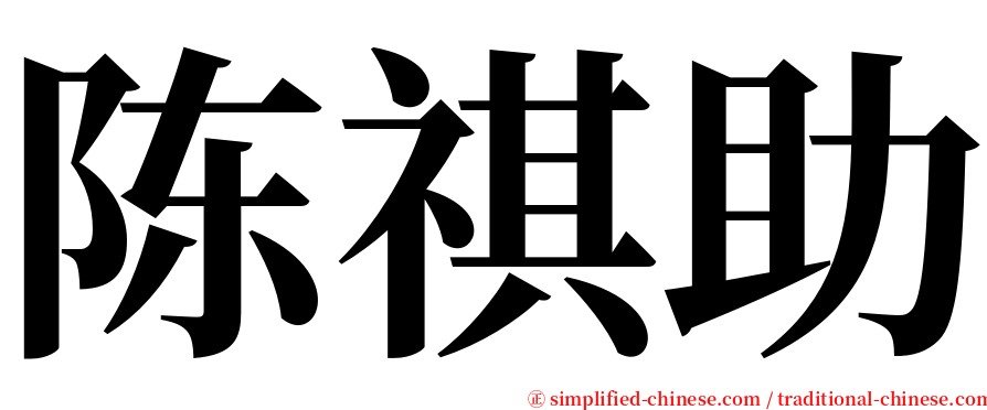 陈祺助 serif font