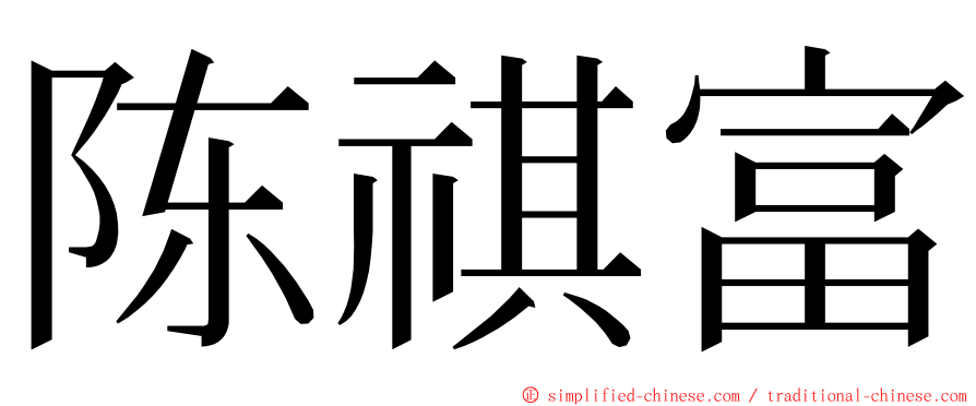 陈祺富 ming font