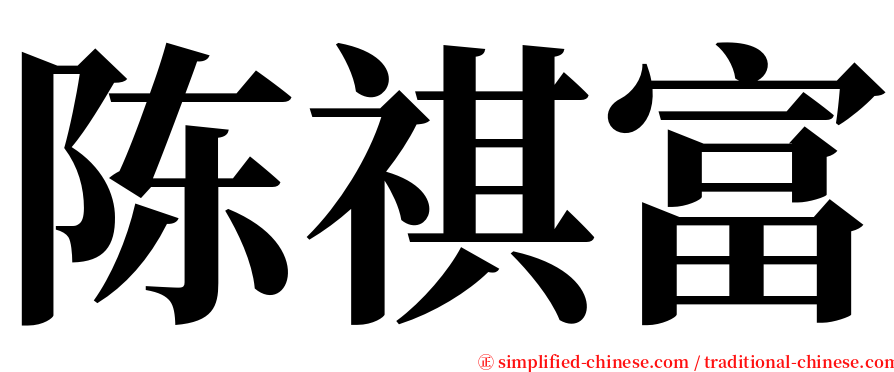陈祺富 serif font
