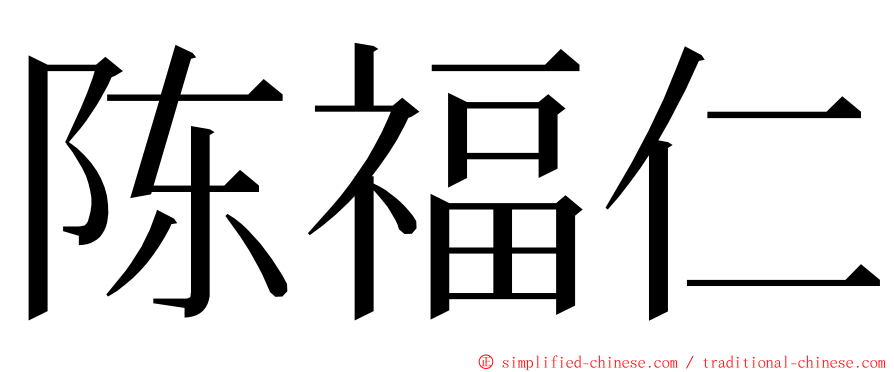 陈福仁 ming font