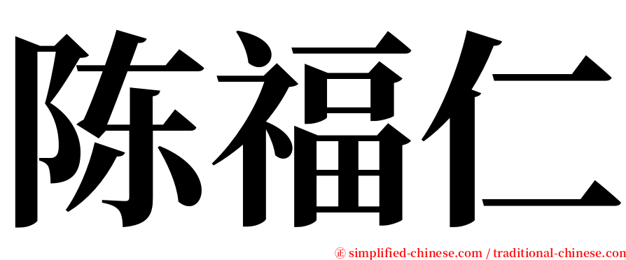 陈福仁 serif font