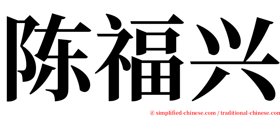 陈福兴 serif font