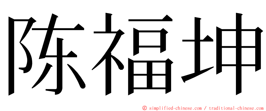 陈福坤 ming font