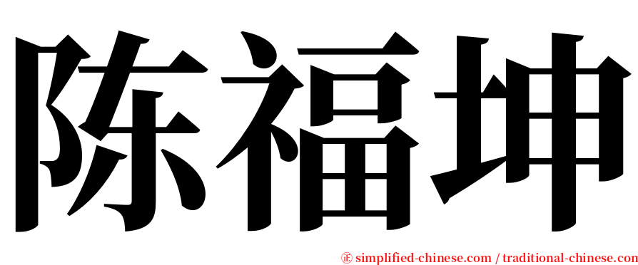陈福坤 serif font
