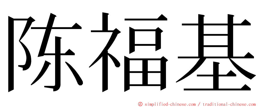 陈福基 ming font