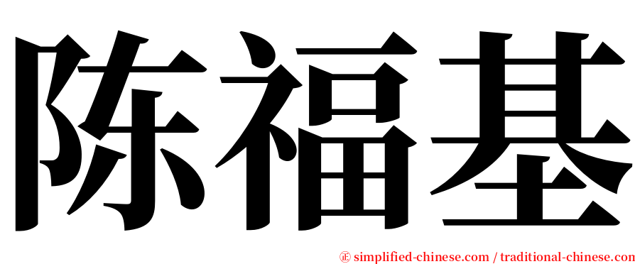 陈福基 serif font