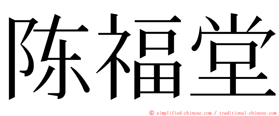 陈福堂 ming font