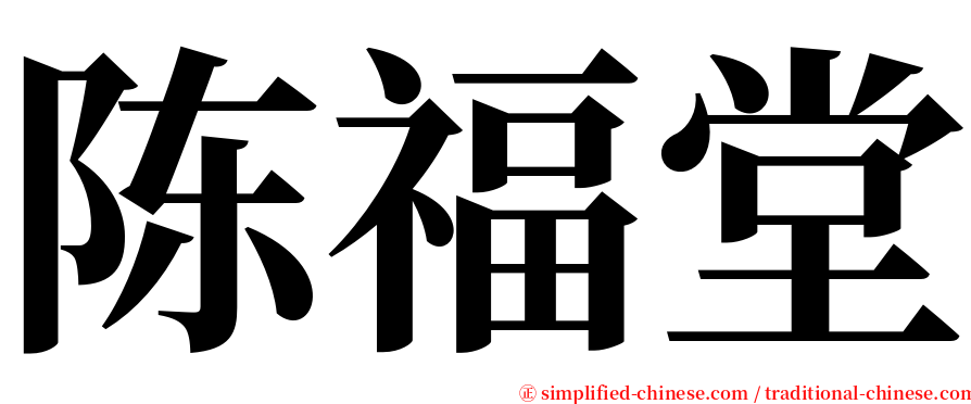 陈福堂 serif font