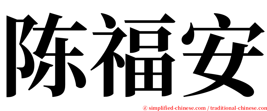 陈福安 serif font